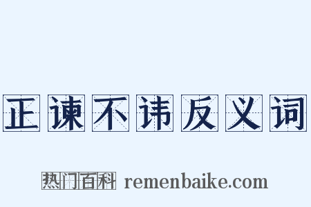 正谏不讳反义词是什么意思的图片